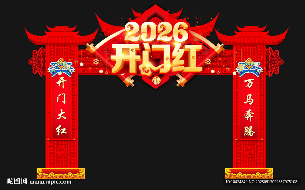 马年拱门
