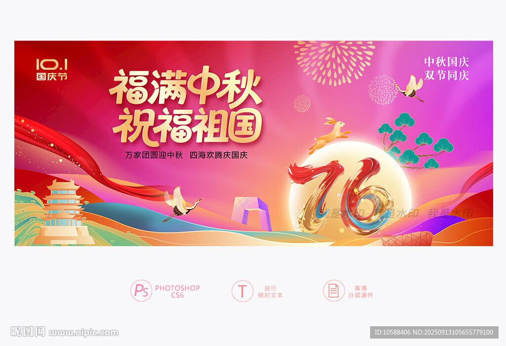 中秋国庆