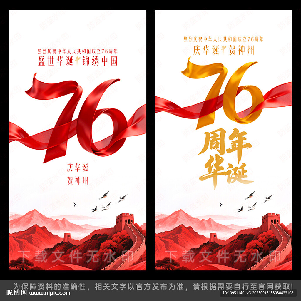 国庆76周年