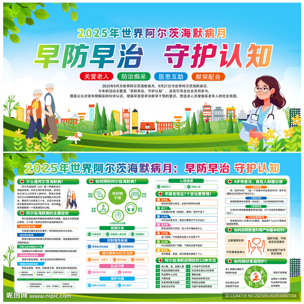 2025年世界阿尔茨海默病月