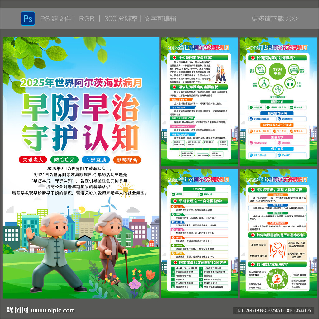 2025年世界阿尔茨海默病月