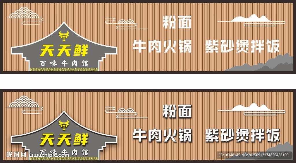 天天鲜牛肉馆招牌
