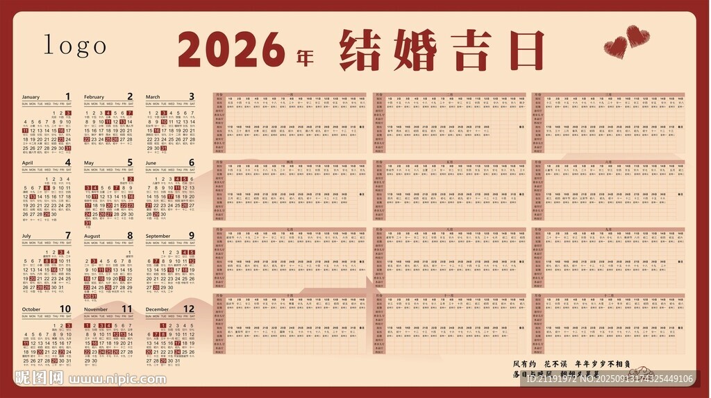 2026年结婚吉日