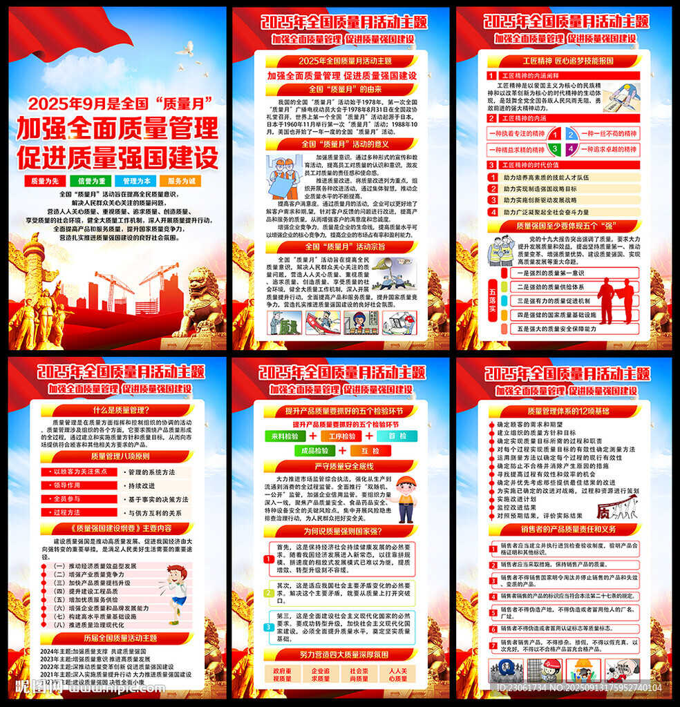 全国质量月