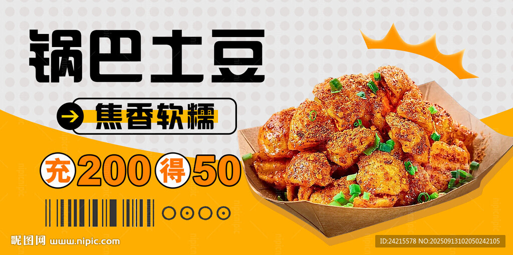 锅巴土豆