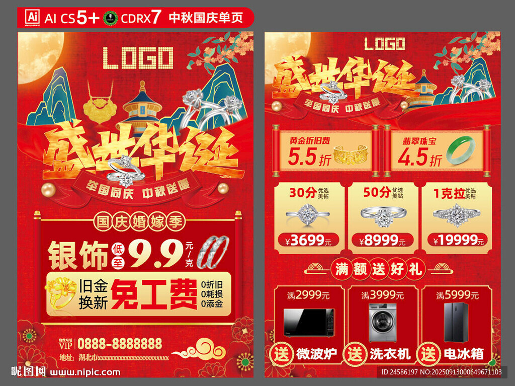 中秋国庆单页