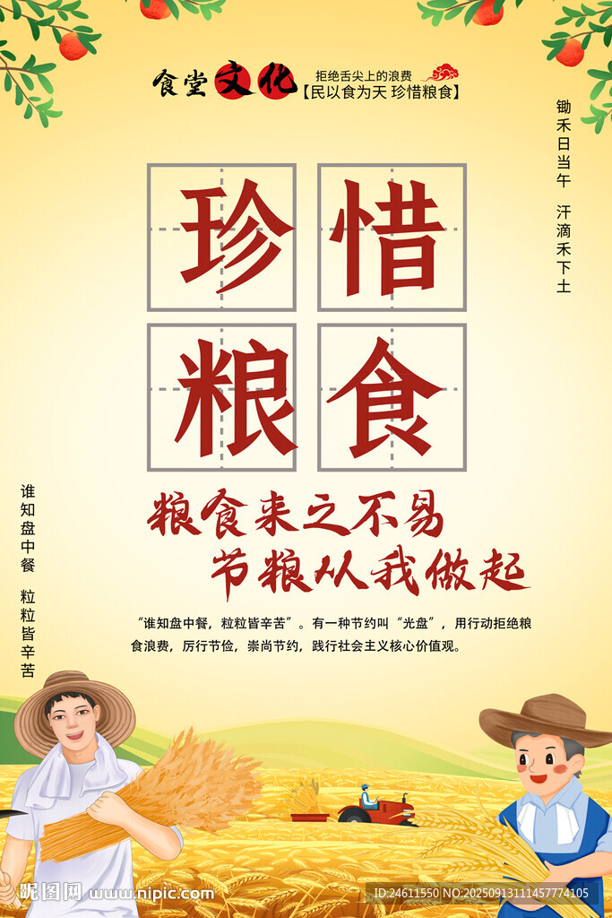 珍惜粮食食堂海报