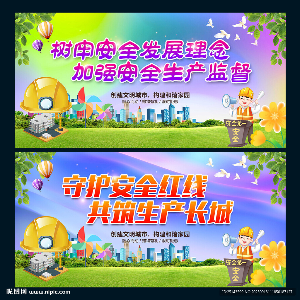安全生产