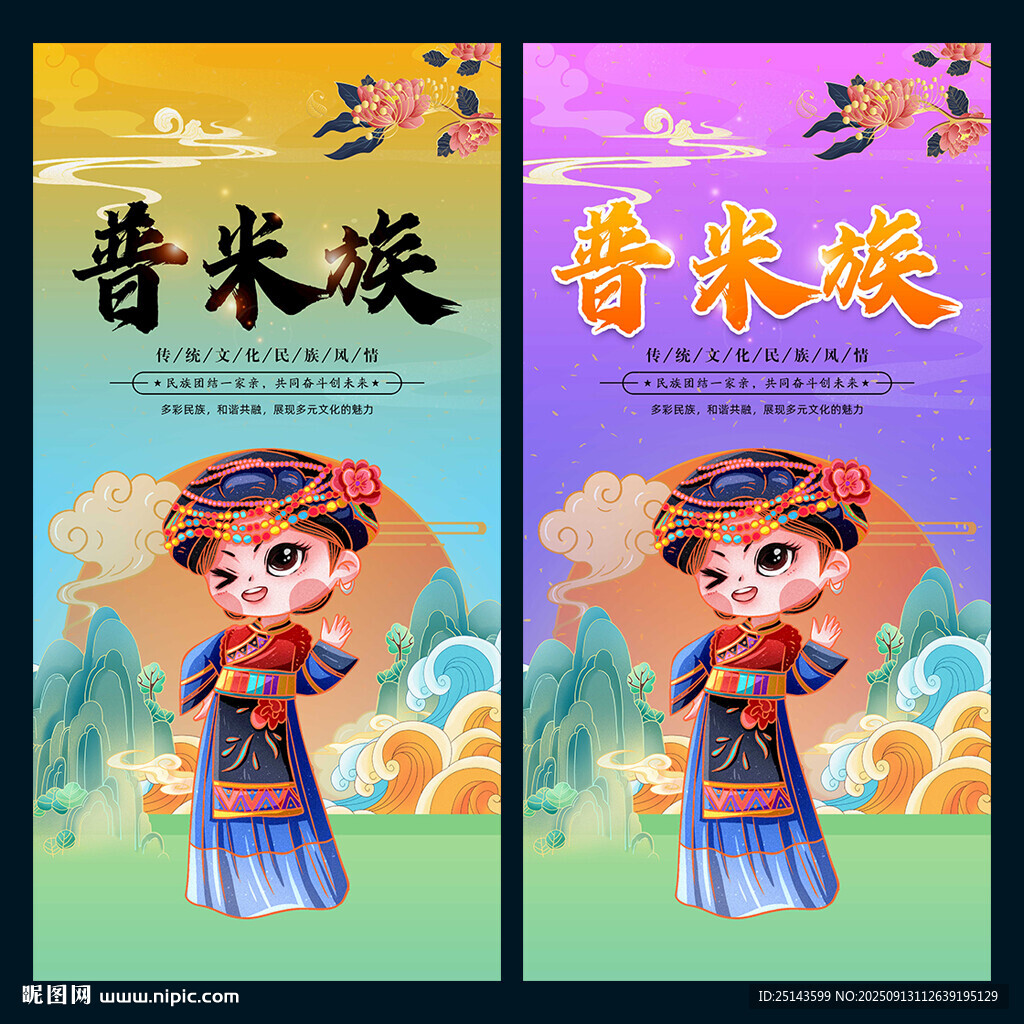 普米族