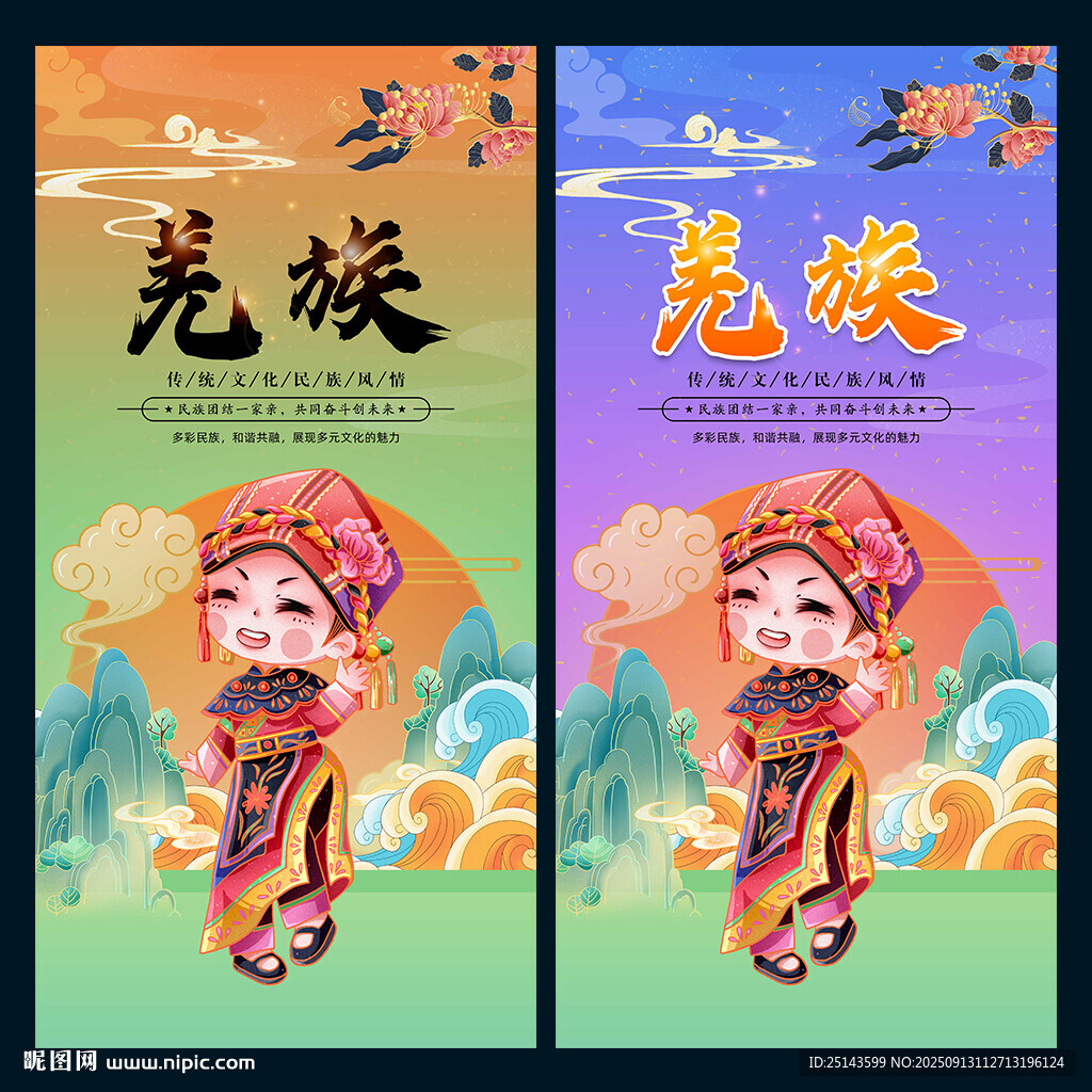 羌族