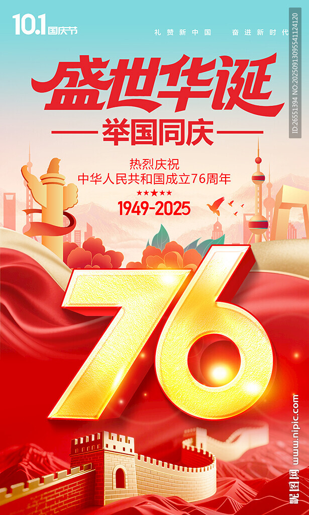 国庆76周年海报