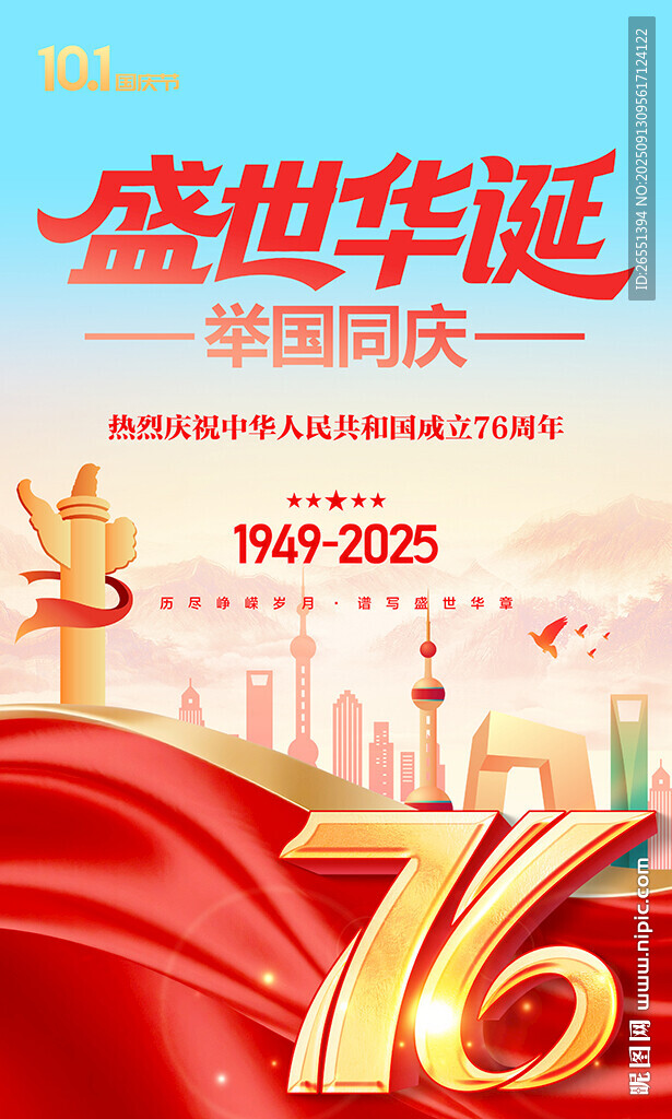 国庆76周年海报