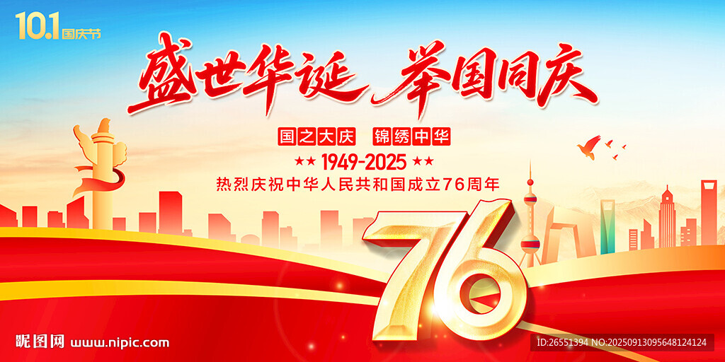 国庆76周年背景