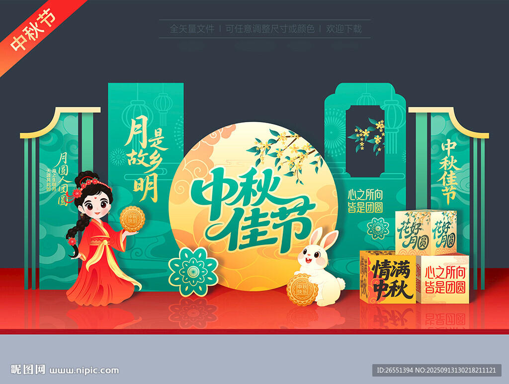 中秋节美陈