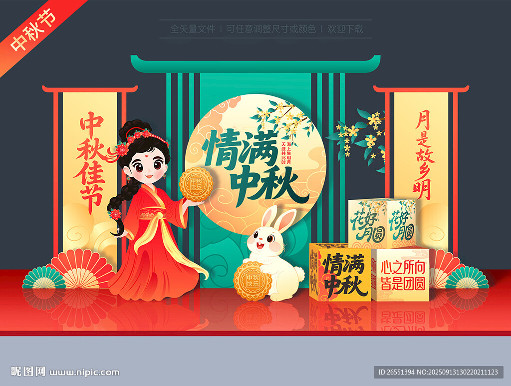 中秋节美陈
