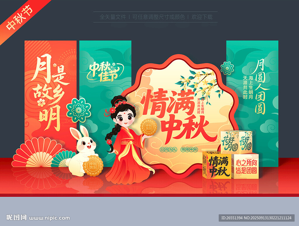 中秋节美陈