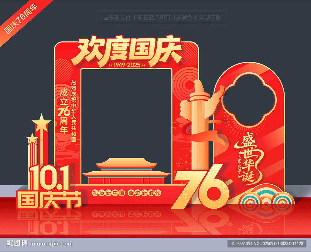 国庆76周年拍照框