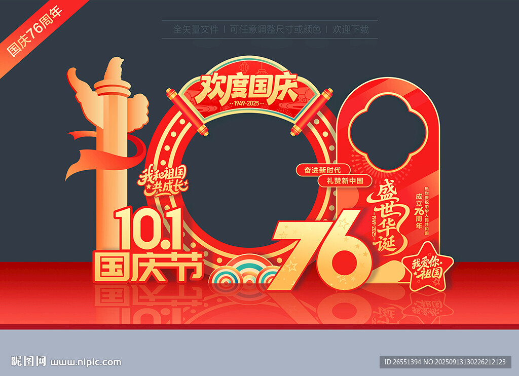 国庆76周年拍照美陈