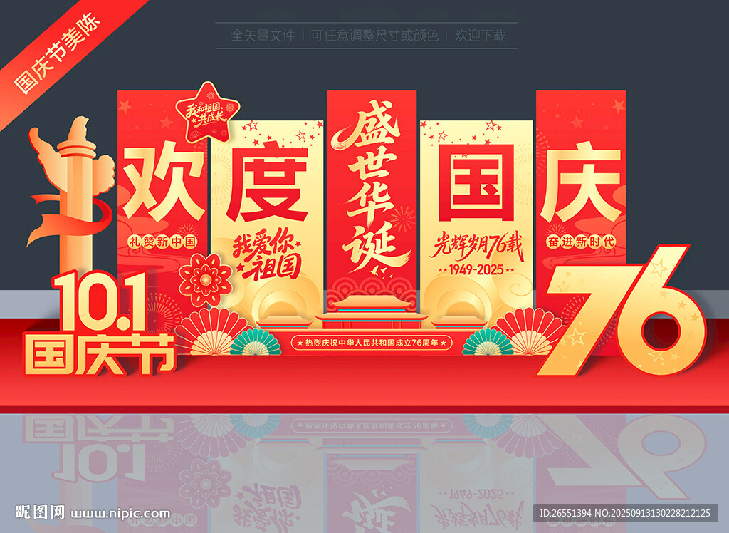 国庆76周年美陈