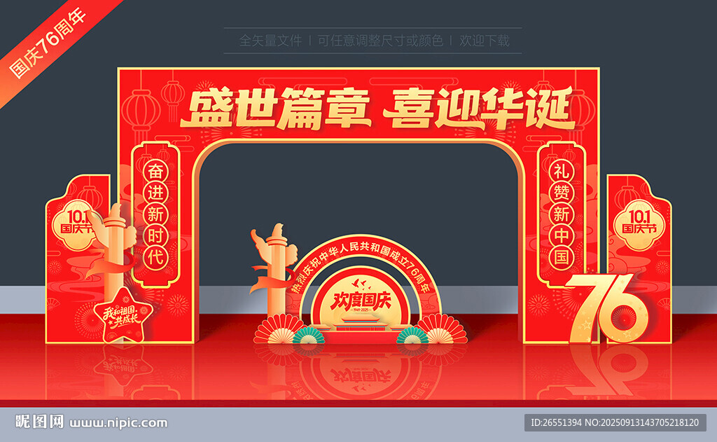 国庆节拱门