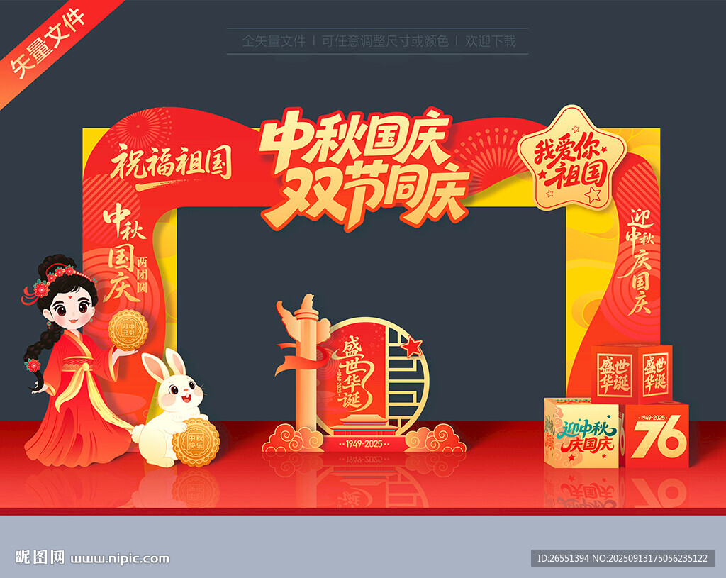 国庆中秋拱门