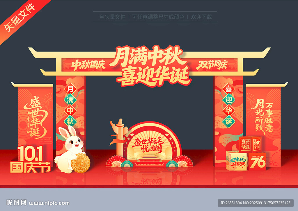 国庆中秋门头
