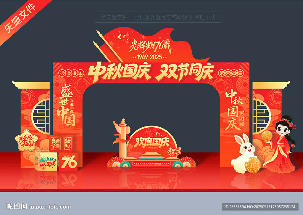 中秋国庆拱门