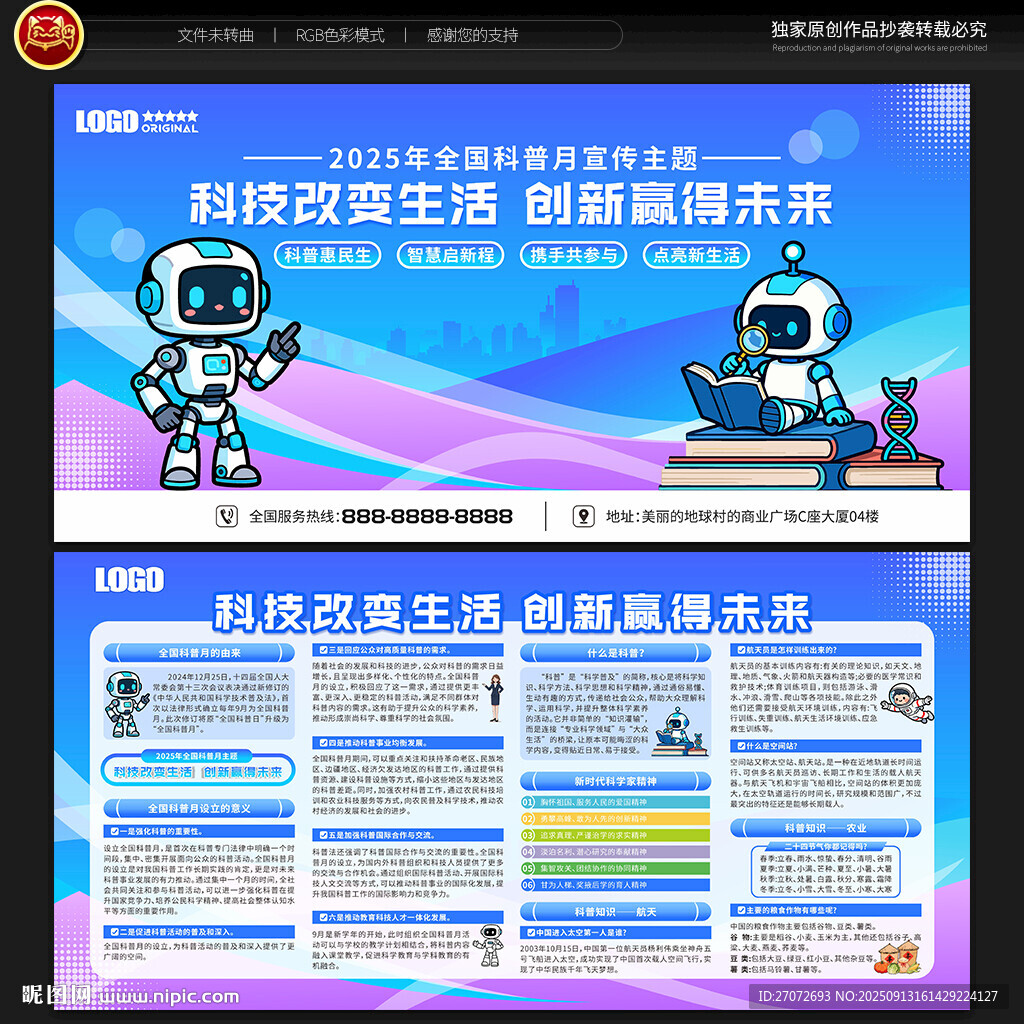 全国科普月宣传栏