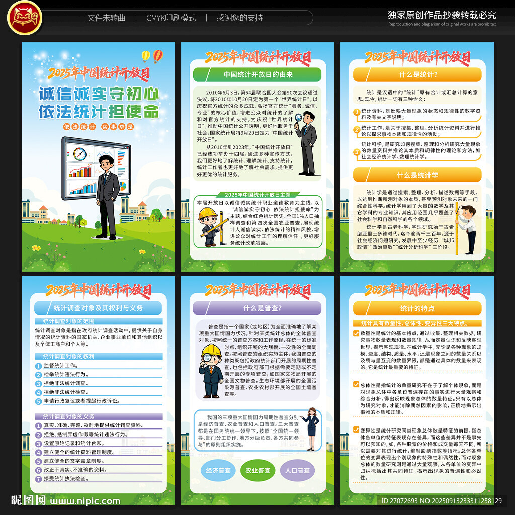 中国统计开放日宣传展板