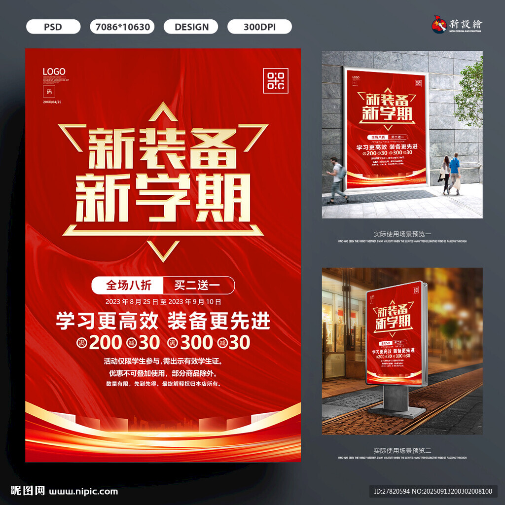 新学期促销海报