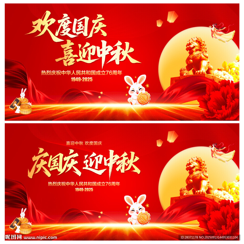 中秋国庆