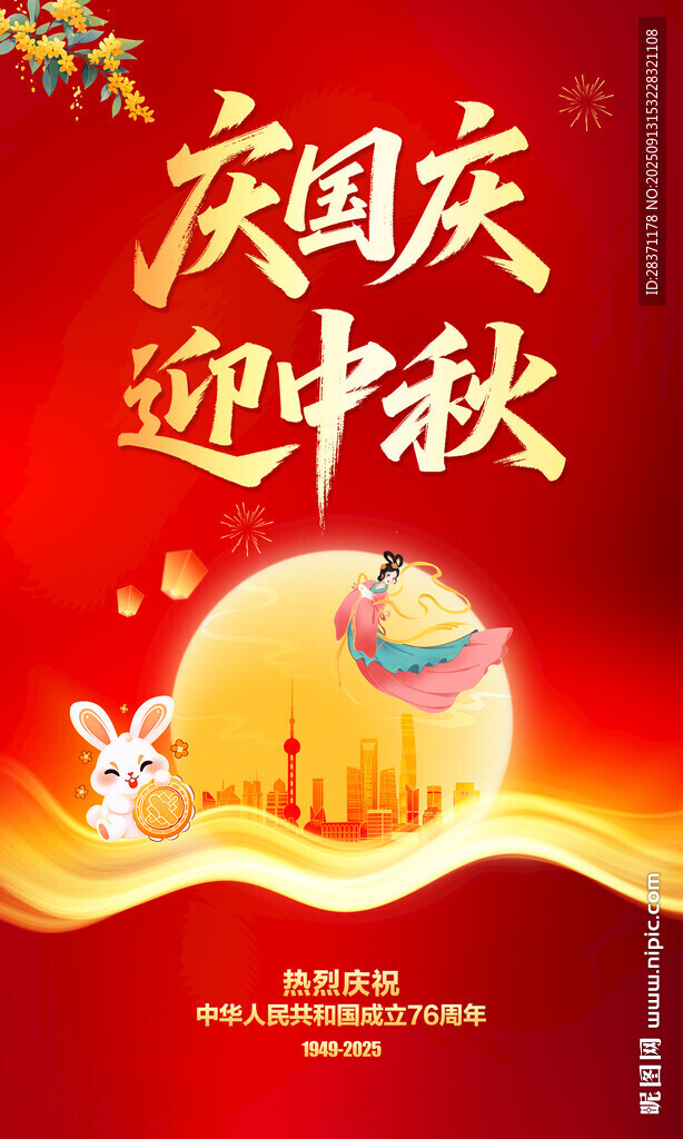 中秋国庆海报