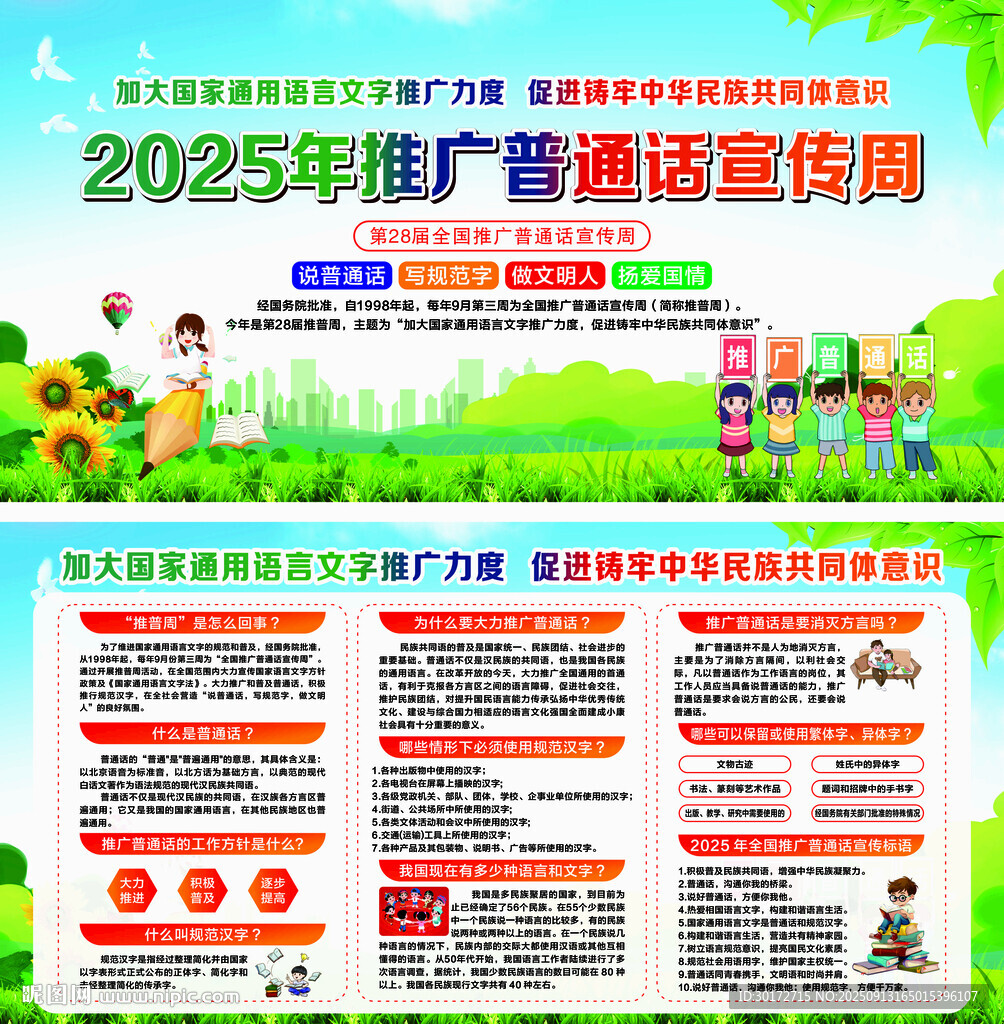 2025年推广普通话宣传周