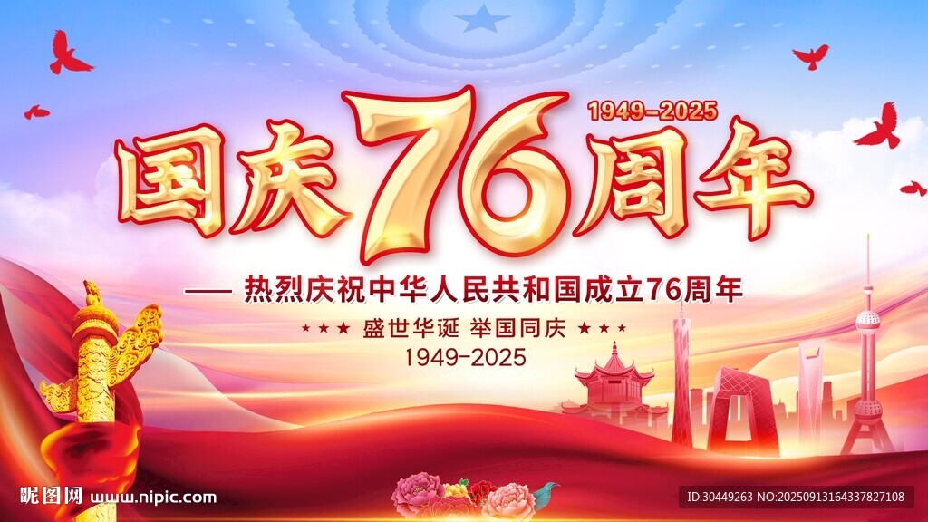 国庆海报