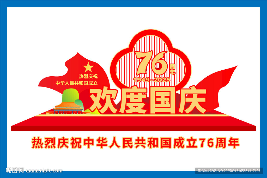 76周年国庆节雕塑