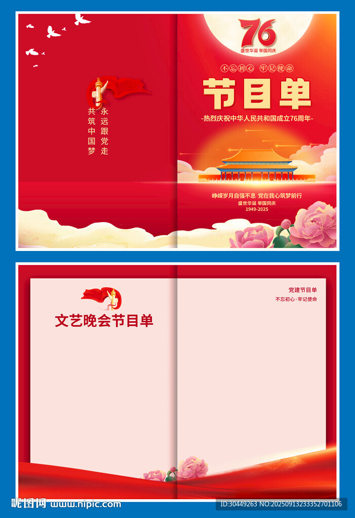 76周年国庆节目单