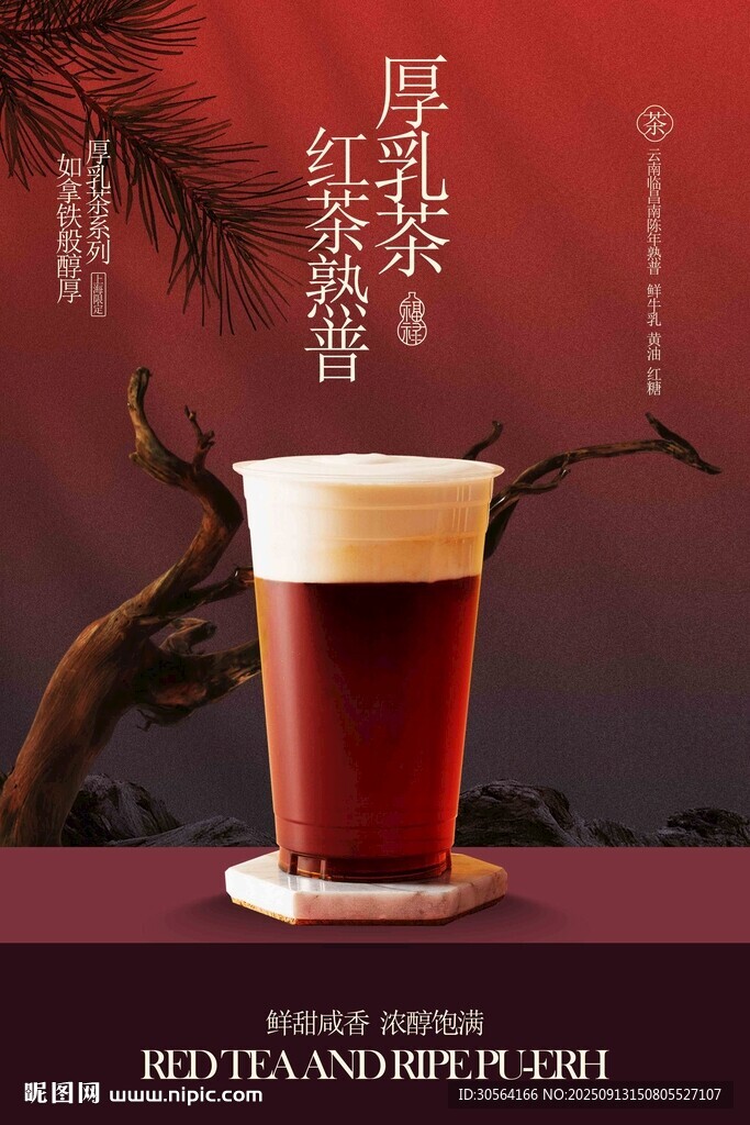 中式红茶饮品促销宣传海报