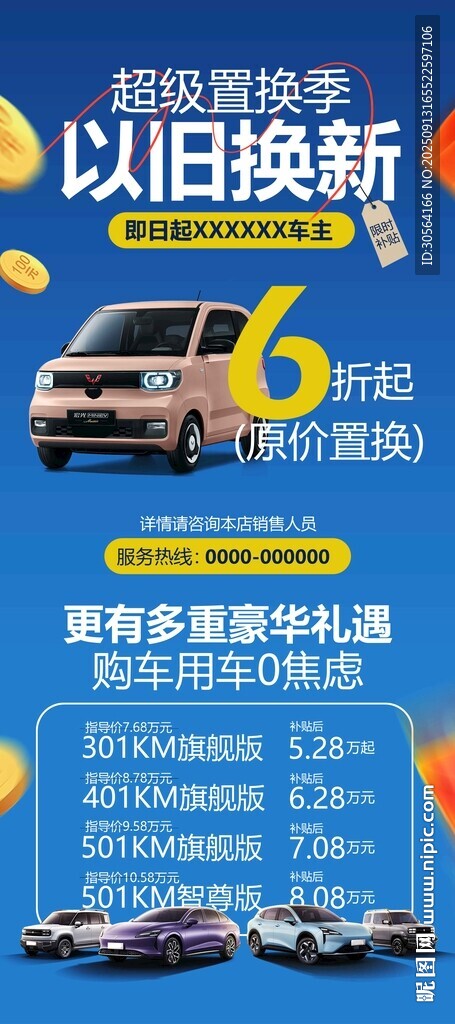 汽车以旧换新活动宣传展架