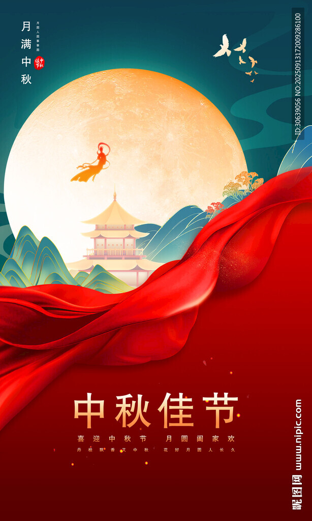 中秋