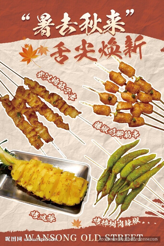 烤串上新海报