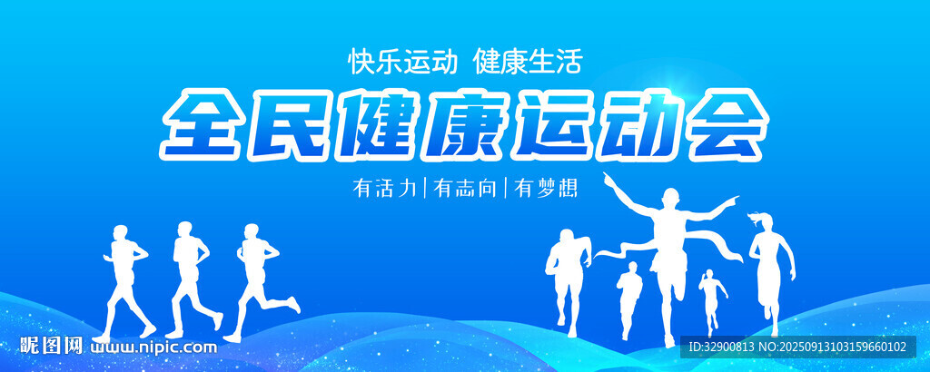 全民健康运动会