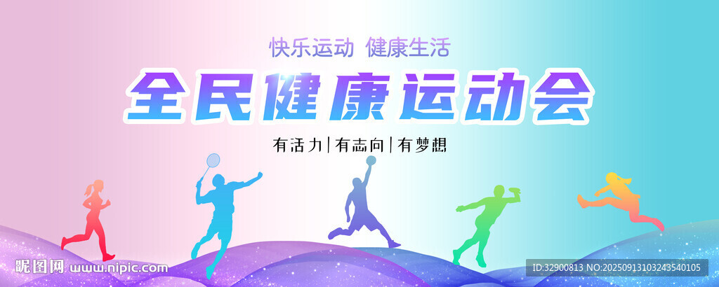 全民健康运动会