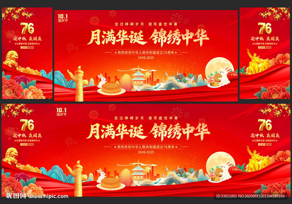中秋国庆