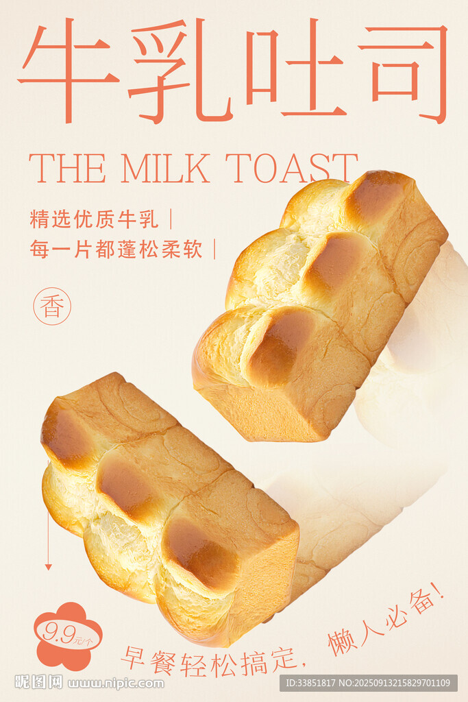牛乳吐司 