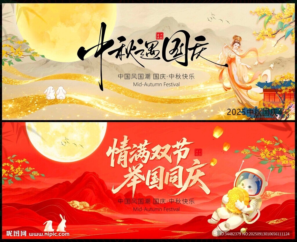 国庆中秋