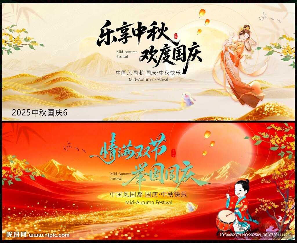 中秋国庆