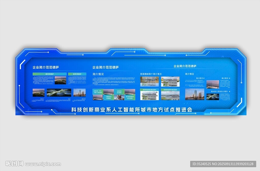 科技展板  企业历程墙