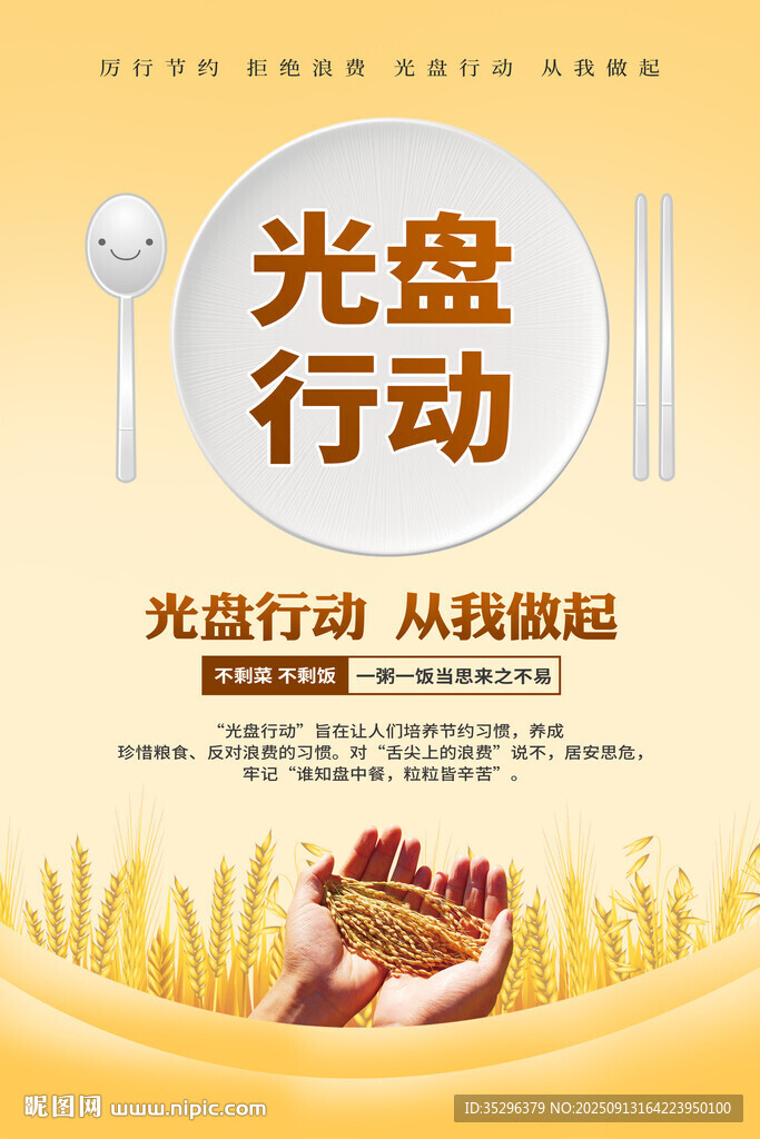 节约粮食