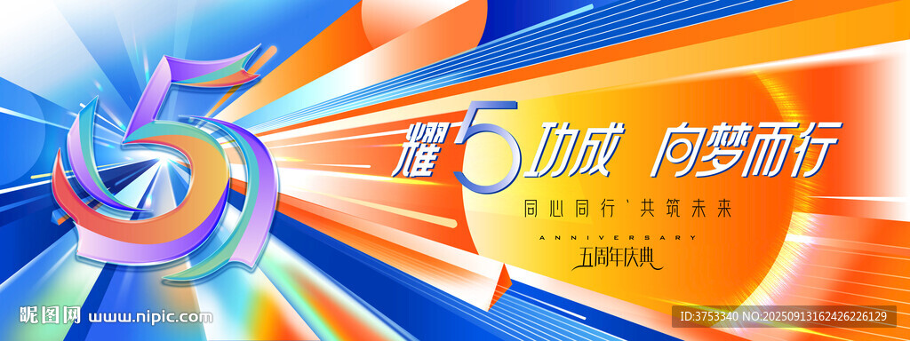 5周年庆活动主背景