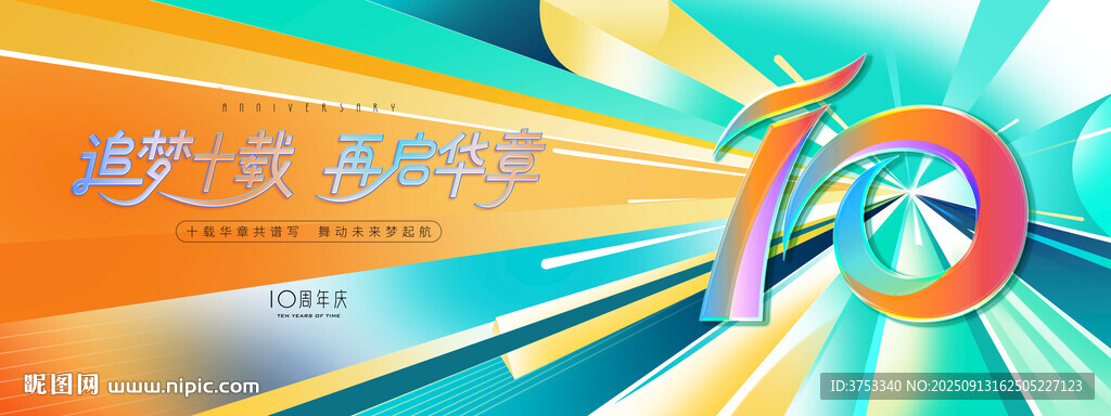 10周年庆活动